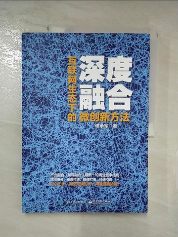 【書寶二手書T9／電腦_SDZ】深度融合：互聯網生態下的微創新方法_簡體_譚承軍