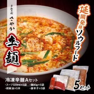 ふるさと納税 冷凍辛麺Aセット　N040-ZA2208 宮崎県延岡市