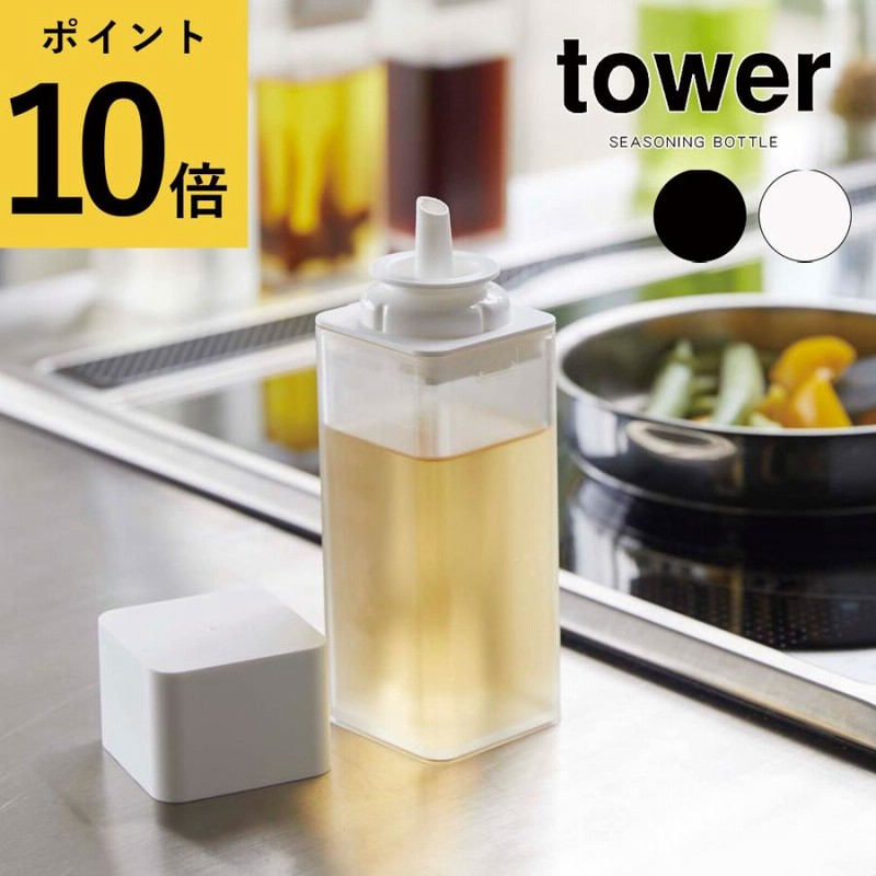 調味料入れ おしゃれ 山崎実業 タワー Tower 詰め替え用調味料ボトル コンパクト キッチン コンロ 醤油 酢 ドレッシング ソース 食卓 調理 密閉 ワンプッシュ 通販 Lineポイント最大get Lineショッピング