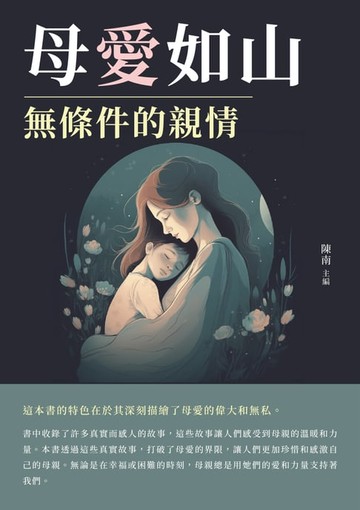 【電子書】母愛如山：無條件的親情
