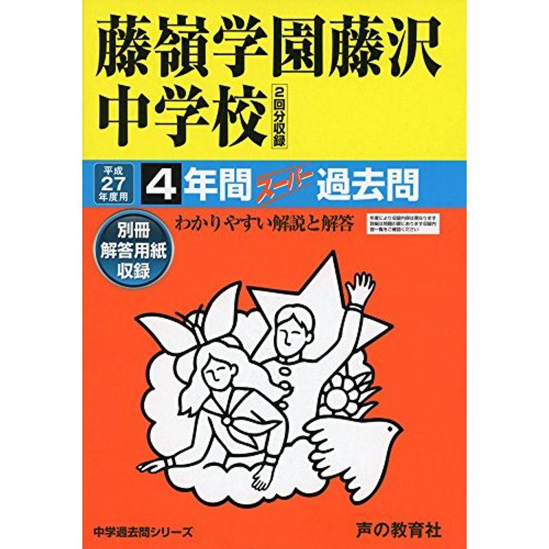 藤嶺学園藤沢中学校 27年度用?中学過去問シリーズ (4年間スーパー過去問330)