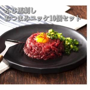 ふじ馬刺し おつまみユッケ10個セット（ 50g×10）肉 馬刺し 赤身 ユッケ お取り寄せ グルメ 熊本 おつまみ 贈答品 お歳暮 フジチク 産地