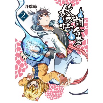 妖怪調合者 (2)_Readmoo 讀墨電子書