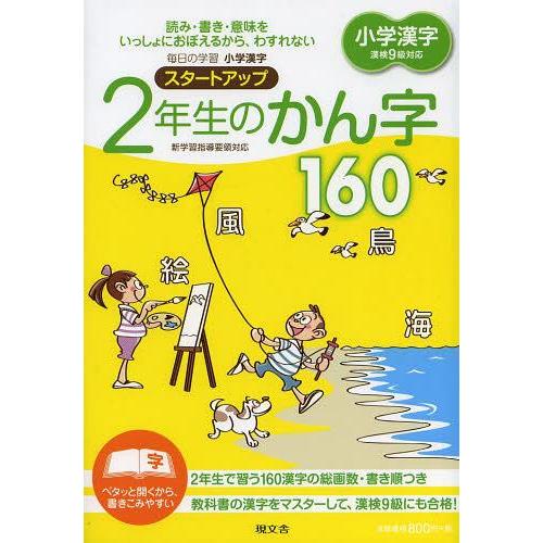 毎日の学習小学漢字スタートアップ2年生のかん字160 読み・書き・意味をいっしょにおぼえるから,わすれない