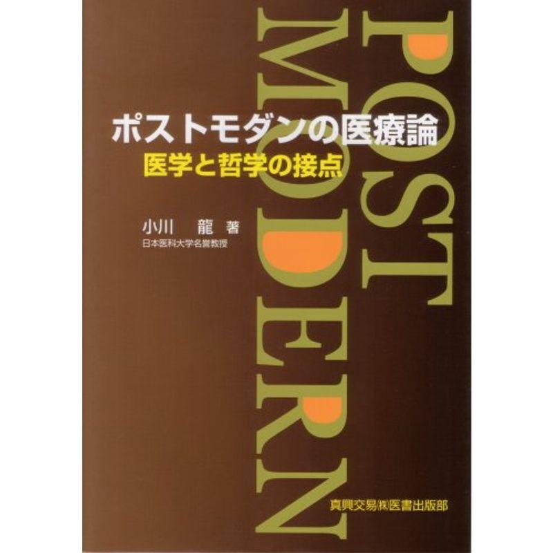 ポストモダンの医療論 医学と哲学の接点