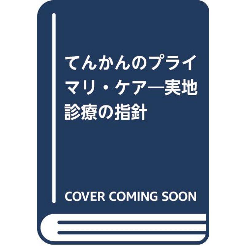 てんかんのプライマリ・ケア?実地診療の指針