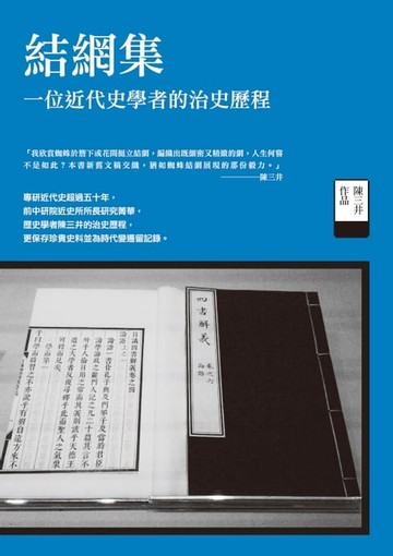 【電子書】結網集－－一位近代史學者的治史歷程