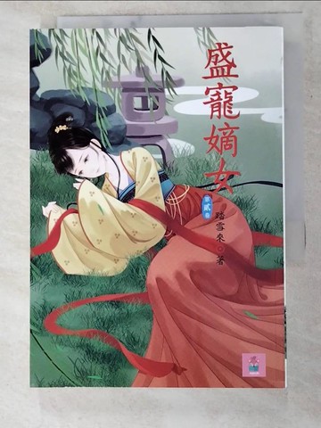 【書寶二手書T6／言情小說_PCZ】盛寵嫡女 2_花開