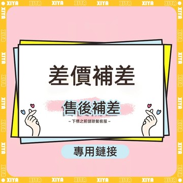 🌸希婭/XIYA日韓館 售後無優🌸售後補差 差價補差 運費補差 專用鏈接 下標前咨詢客服 私自下標不出貨!!!