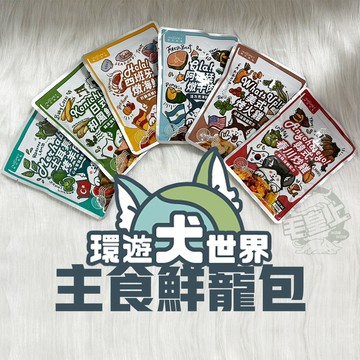 【即期促銷】毛皇上  nu4PET 陪心寵糧 環遊犬世界-主食鮮寵包 150g 寵物鮮食 狗餐包 狗鮮食餐包