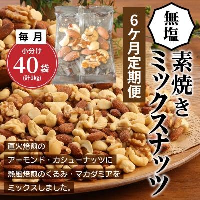 ふるさと納税 碧南市 無塩の素焼きミックスナッツ　小分け40袋(計1kg)　6ヶ月定期便　H059-114