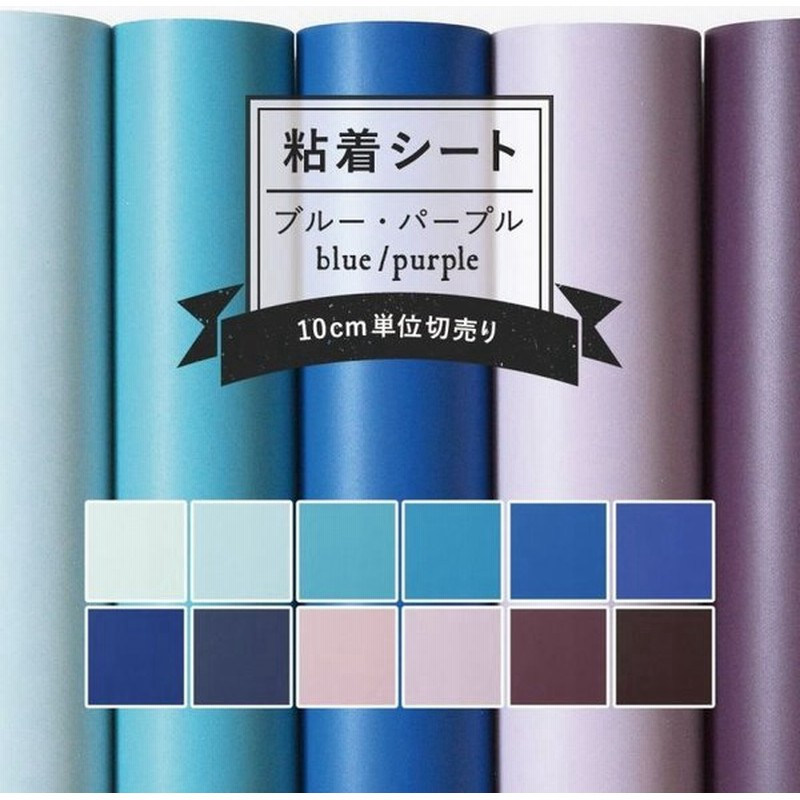 壁紙 シール リメイクシート 無地 巾122cm 10cm単位 ブルー パープル 青 紫 寒色 通販 Lineポイント最大0 5 Get Lineショッピング