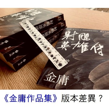 【遠流】《金庸作品集》各版本有何不同？常見問答釋疑FAQ (請勿下單) / 金庸小說全套、射鵰英雄傳、神鵰俠侶、倚天屠龍記 買前必看 / 金庸版本差異 /遠流出版