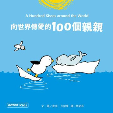 【電子書】向世界傳愛的100個親親