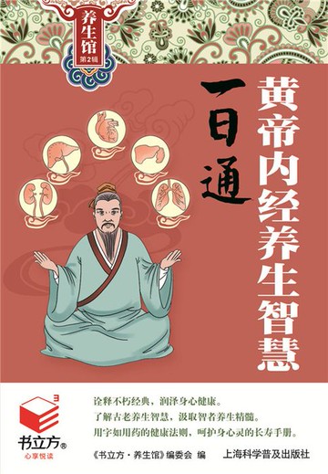 【電子書】黄帝内经养生智慧一日通（书立方养生馆 第2辑）