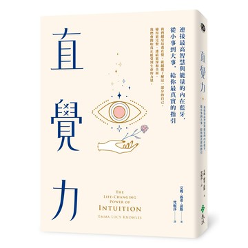 直覺力：連接最高智慧與能量的內在藍牙，從小事到大事，給你最真實的指引