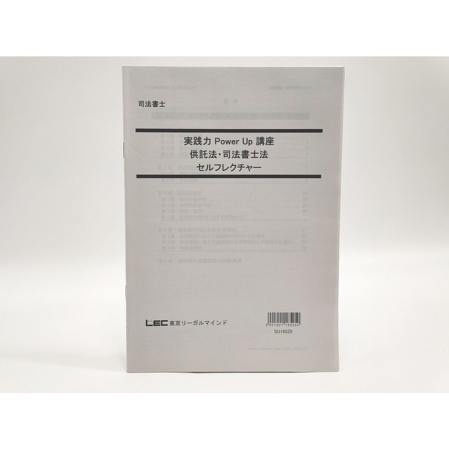 LEC 司法書士 実践力Power Up講座 供託法・司法書士法 セルフ