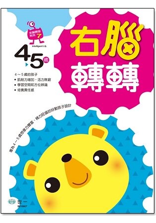 右腦轉轉(4~5歲)