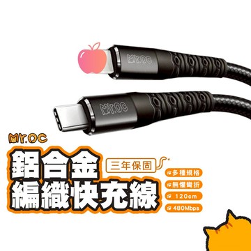 Mr.OC 鋁合金編織 PD快充線 1.2M Type-C to 平果 27W USB-A to 平果 3A 適用蘋果線