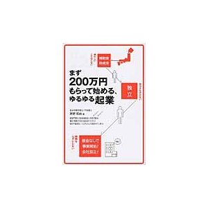 まず200万円もらって始める,ゆるゆる起業