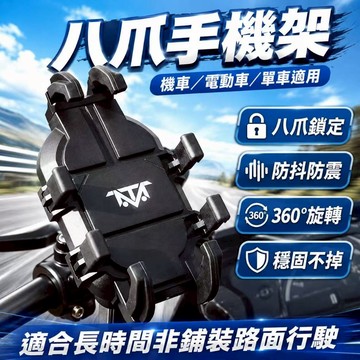 隔日達🎈2024最新款！！！八爪手機架 機車用手機支架 電動車手機支架 自行車手機架 八爪 山地 手機支架 重機手機架