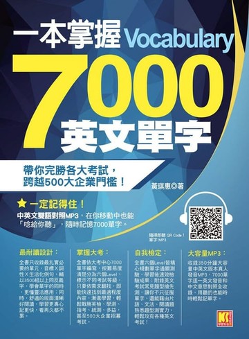 【電子書】一本掌握 7000 英文單字
