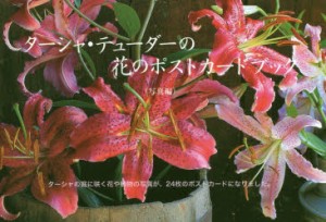 ターシャ・テューダーの花のポストカードブック　写真編　ターシャ・テューダー 著