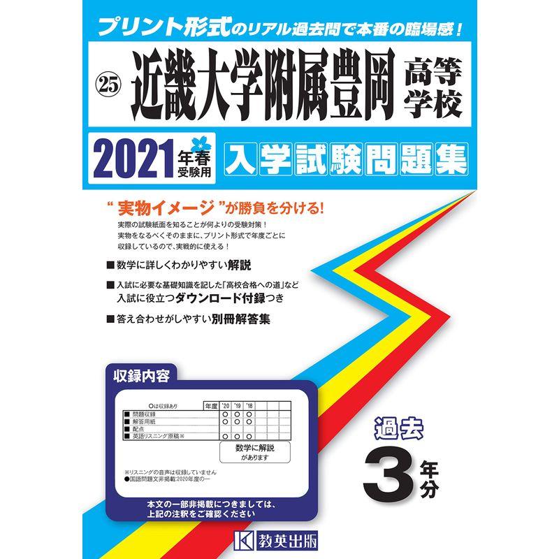 近畿大学附属豊岡高等学校過去入学試験問題集2021年春受験用 (兵庫県高等学校過去入試問題集)