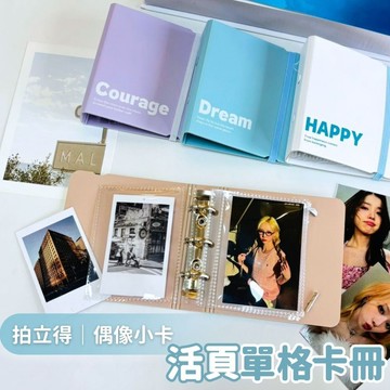 【台灣現貨】拍立得相冊 卡冊一格 活頁卡冊 單格卡冊 小卡冊 一宮格卡冊