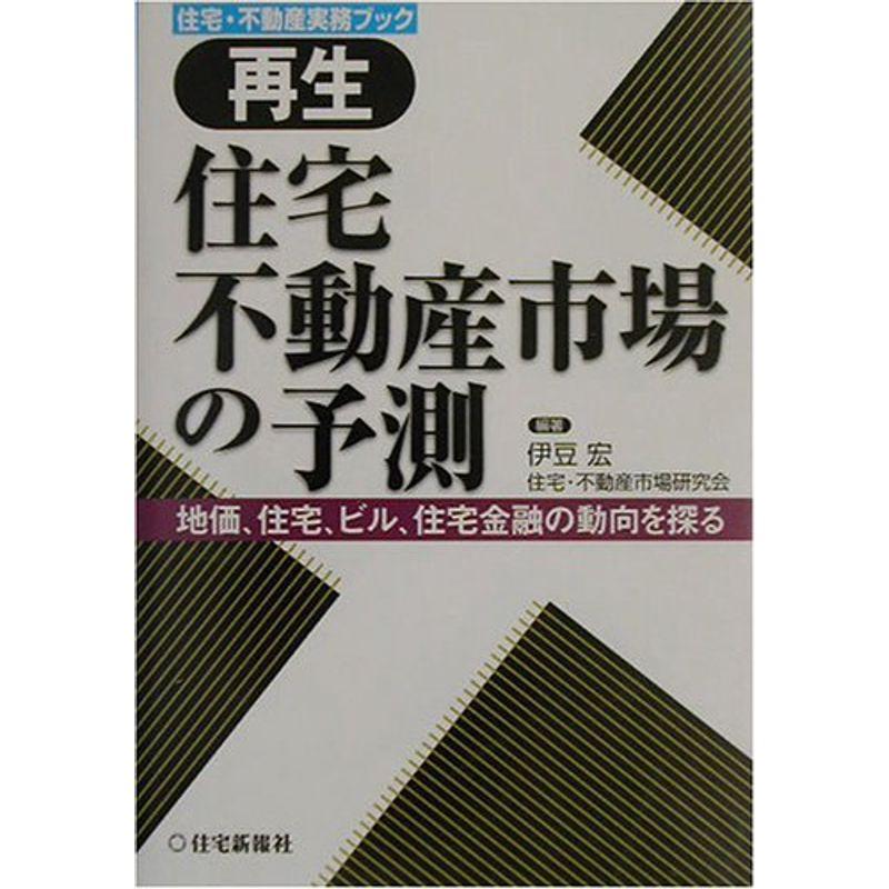 再生住宅・不動産市場の予測 (住宅・不動産実務ブック)