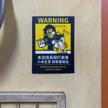 警告標語貼紙 請尊重彼此 營業用標語貼紙 搞笑營業用 霧面PC