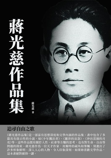 【電子書】蔣光慈作品集：追尋自由之歌