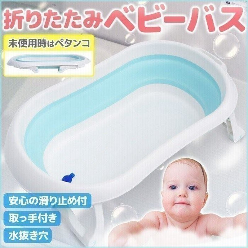 ベビーバス 折りたたみ コンパクト ペットバス 赤ちゃん ペット お風呂 沐浴 新生児 出産祝い 洗い桶 通販 Lineポイント最大0 5 Get Lineショッピング