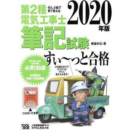 ぜんぶ絵で見て覚える　第２種電気工事士筆記試験　すい〜っと合格(２０２０年版) ぜんぶ絵で見て覚える／藤瀧和弘(著者)