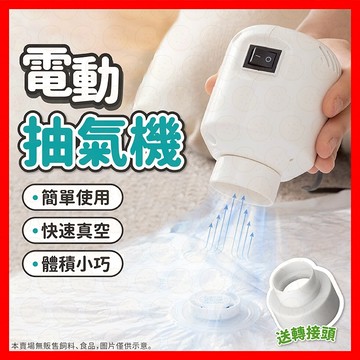 【低價看這邊】抽氣機 電動抽氣機 真空抽氣機 壓縮袋抽氣機 電動抽氣筒 真空壓縮機 電動真空抽氣機 抽氣泵 壓縮袋