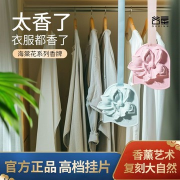 ✨臺灣出貨✨海棠花香掛衣櫃【香薰掛片】車載石膏香片家用持久留香送女生禮品4h2