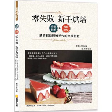 零失敗新手烘焙：步驟圖解x實作影片，隨時都能照著手作的幸福甜點