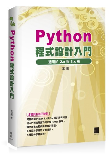 Python程式設計入門[二手書_良好]