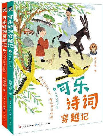【電子書】可乐诗词穿越记