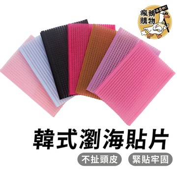 瀏海固定髮貼 魔鬼氈無痕貼 髮貼 瀏海便利貼 瀏海貼 瀏海 髮夾 髮圈 無痕固定 瀏海 毛髮貼 韓式瀏海貼片 固定貼