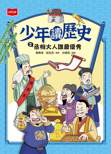 【電子書】少年讀歷史2：丞相大人誰最優秀