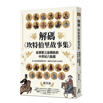解碼《坎特伯里故事集》：從朝聖之旅開啟的中世紀八點檔