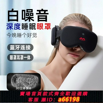 【台灣公司 可開發票】遮光眼罩睡眠眼罩男專用藍牙智能隔音耳罩神器睡覺一體白噪音音樂