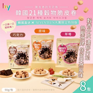 HY 韓國21種穀物脆皮卷 三款任選 x8包(捲心酥/限定特別版/巧克力/草莓/原味)