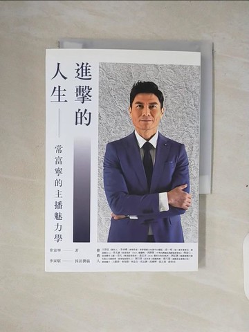 【書寶二手書T7／勵志_XTA】進擊的人生：常富寧的主播魅力學_常富寧