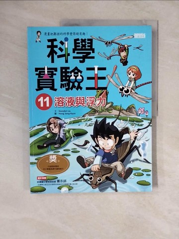 【書寶二手書T2／少年童書_ZL5】科學實驗王11：溶液與浮力_GomdoriCo.