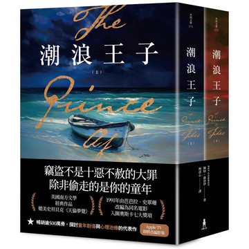 潮浪王子：美國南方文學經典．同名電影原著(套書二冊不分售)