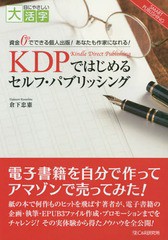 KDPではじめるセルフ・パブリッシング 資金0でできる個人出版 あなたも作家になれる