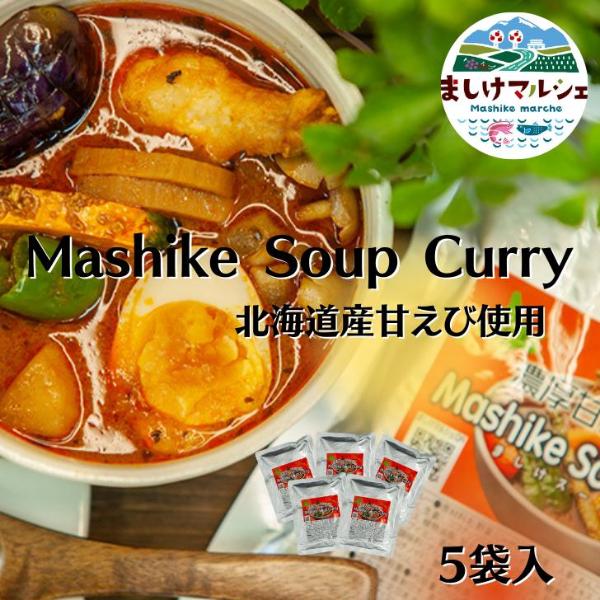 北海道産 甘えび 出汁 使用 濃厚 スープカレー 5袋セット レトルト 甘えび 海老 えび カレー Mashike Soup Curry お得セット