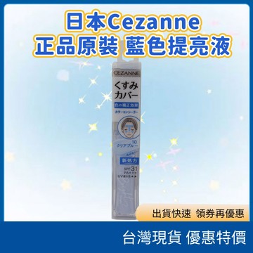 （在台現貨）日本 CEZANNE 提亮液妝前提亮底妝修飾藍色提亮液自然妝感偽素顏妝感提亮暗沉日本彩妝日本代購
